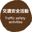 交通安全活動 Traffic safety activities